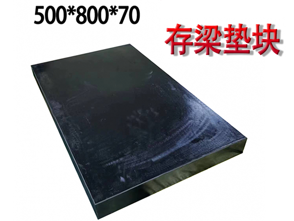 存梁垫块